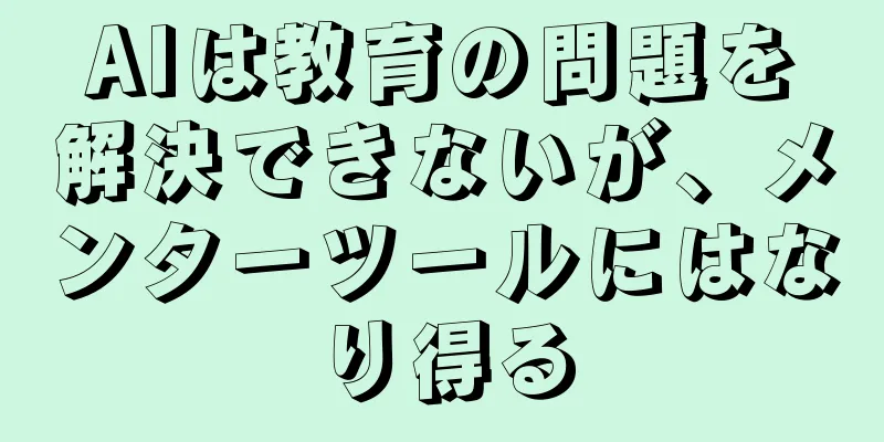 AIは教育の問題を解決できないが、メンターツールにはなり得る
