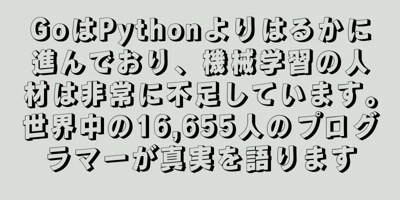 GoはPythonよりはるかに進んでおり、機械学習の人材は非常に不足しています。世界中の16,655人のプログラマーが真実を語ります