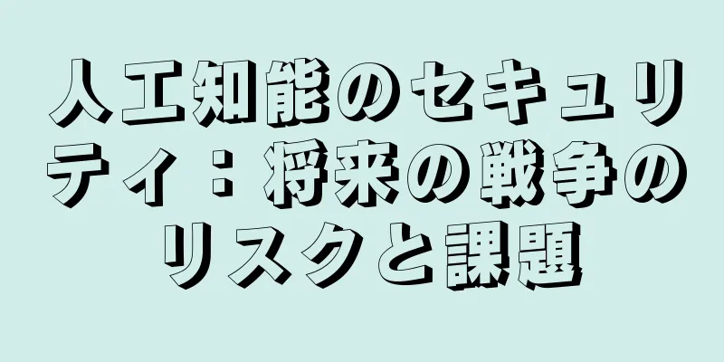 人工知能のセキュリティ：将来の戦争のリスクと課題