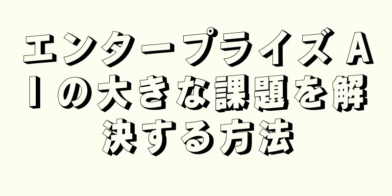 エンタープライズ AI の大きな課題を解決する方法