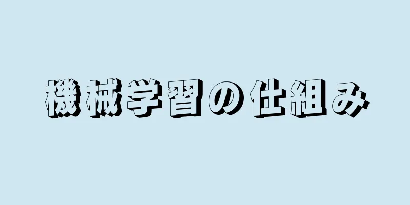 機械学習の仕組み
