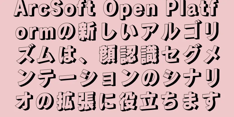 ArcSoft Open Platformの新しいアルゴリズムは、顔認識セグメンテーションのシナリオの拡張に役立ちます