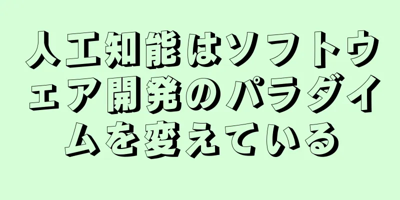 人工知能はソフトウェア開発のパラダイムを変えている
