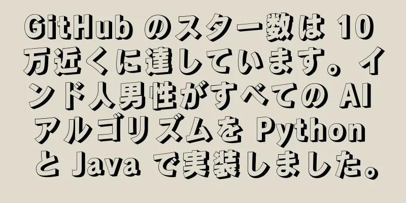 GitHub のスター数は 10 万近くに達しています。インド人男性がすべての AI アルゴリズムを Python と Java で実装しました。