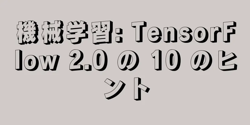 機械学習: TensorFlow 2.0 の 10 のヒント