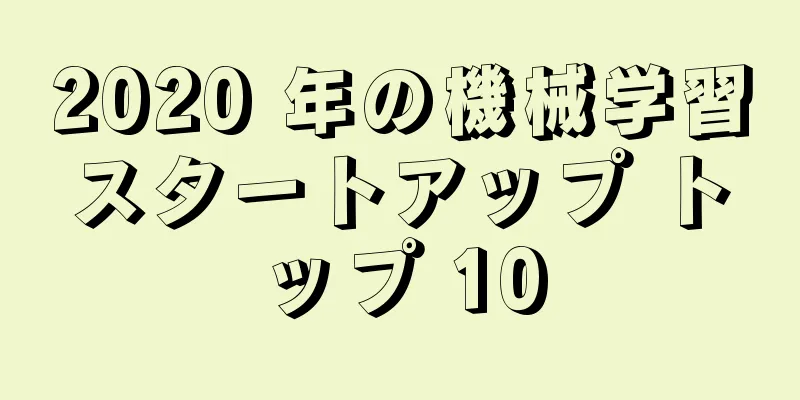 2020 年の機械学習スタートアップ トップ 10