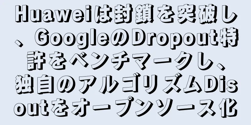Huaweiは封鎖を突破し、GoogleのDropout特許をベンチマークし、独自のアルゴリズムDisoutをオープンソース化