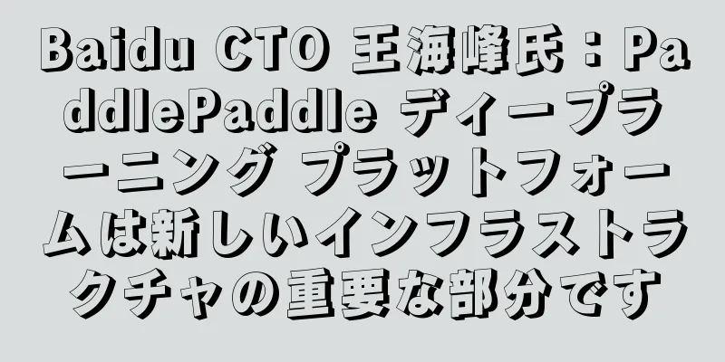 Baidu CTO 王海峰氏：PaddlePaddle ディープラーニング プラットフォームは新しいインフラストラクチャの重要な部分です