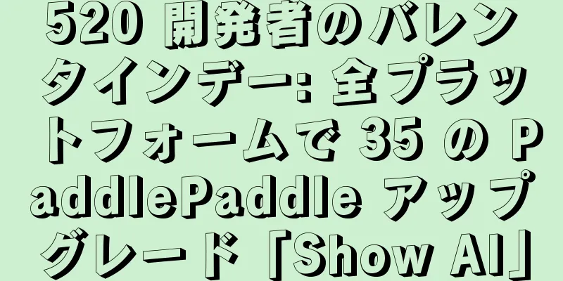 520 開発者のバレンタインデー: 全プラットフォームで 35 の PaddlePaddle アップグレード「Show AI」
