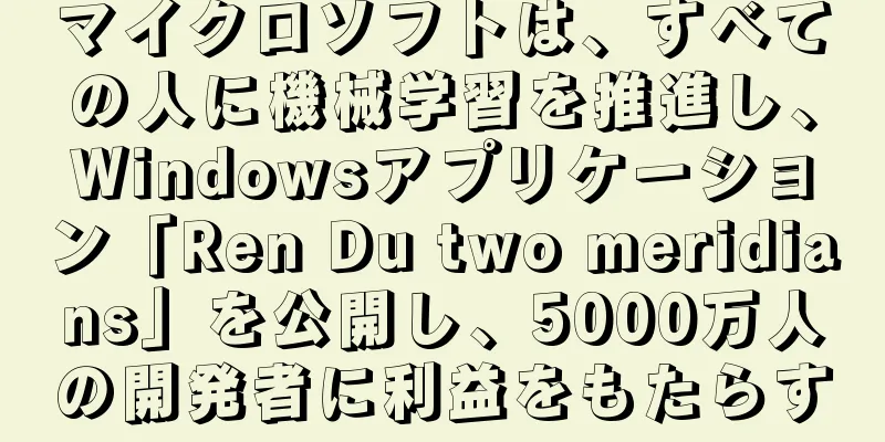 マイクロソフトは、すべての人に機械学習を推進し、Windowsアプリケーション「Ren Du two meridians」を公開し、5000万人の開発者に利益をもたらす