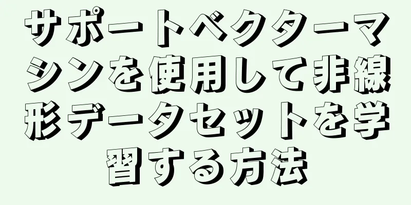 サポートベクターマシンを使用して非線形データセットを学習する方法