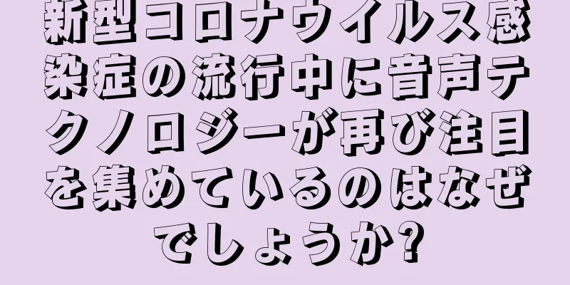 新型コロナウイルス感染症の流行中に音声テクノロジーが再び注目を集めているのはなぜでしょうか?