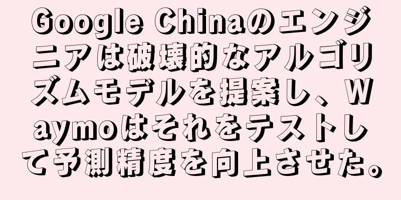 Google Chinaのエンジニアは破壊的なアルゴリズムモデルを提案し、Waymoはそれをテストして予測精度を向上させた。