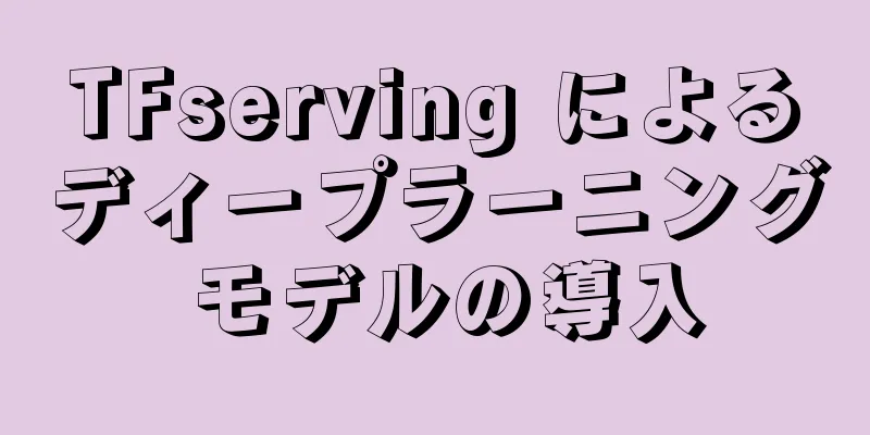 TFserving によるディープラーニング モデルの導入