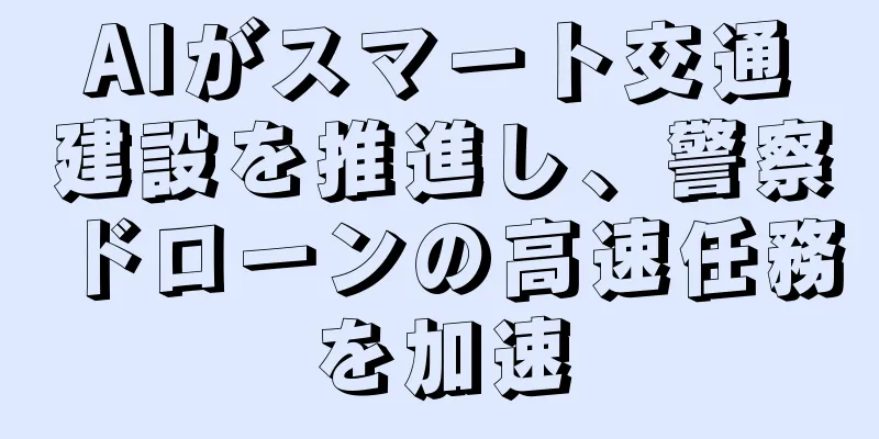 AIがスマート交通建設を推進し、警察ドローンの高速任務を加速
