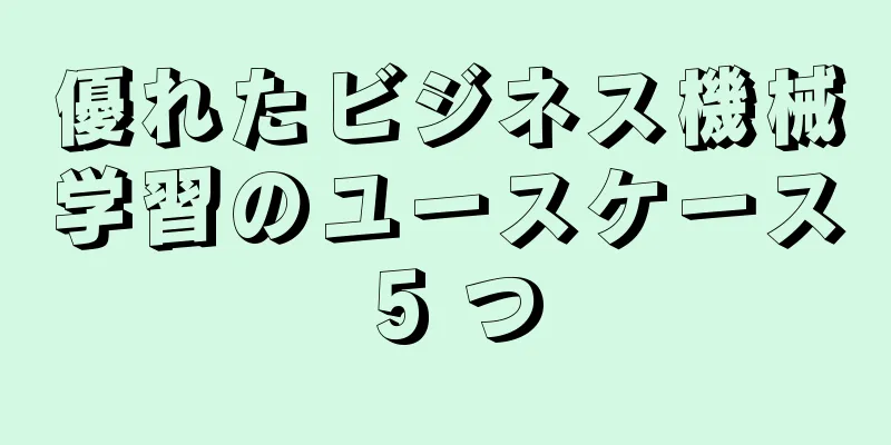 優れたビジネス機械学習のユースケース 5 つ