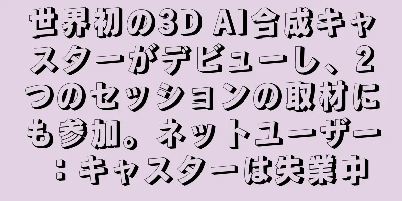 世界初の3D AI合成キャスターがデビューし、2つのセッションの取材にも参加。ネットユーザー：キャスターは失業中