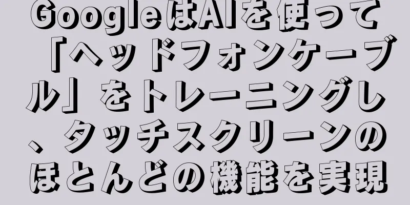 GoogleはAIを使って「ヘッドフォンケーブル」をトレーニングし、タッチスクリーンのほとんどの機能を実現