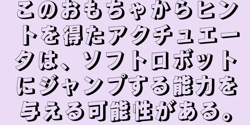 このおもちゃからヒントを得たアクチュエータは、ソフトロボットにジャンプする能力を与える可能性がある。
