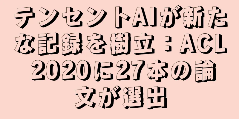 テンセントAIが新たな記録を樹立：ACL 2020に27本の論文が選出