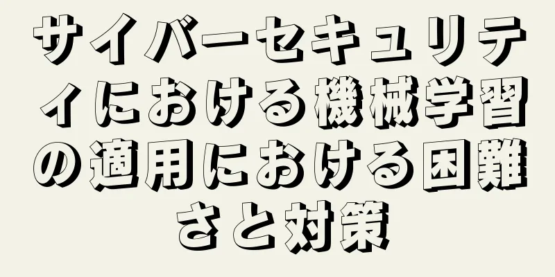 サイバーセキュリティにおける機械学習の適用における困難さと対策