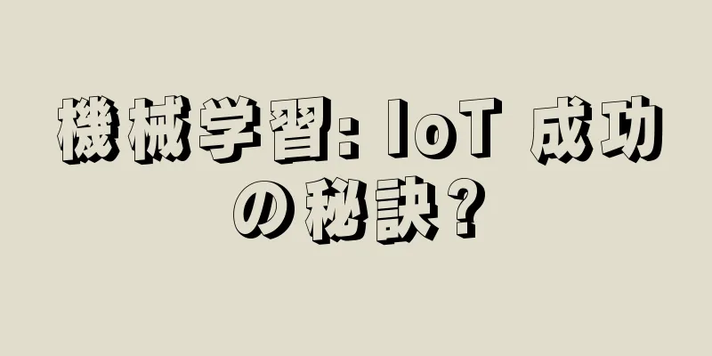 機械学習: IoT 成功の秘訣?