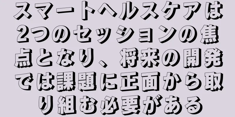 スマートヘルスケアは2つのセッションの焦点となり、将来の開発では課題に正面から取り組む必要がある