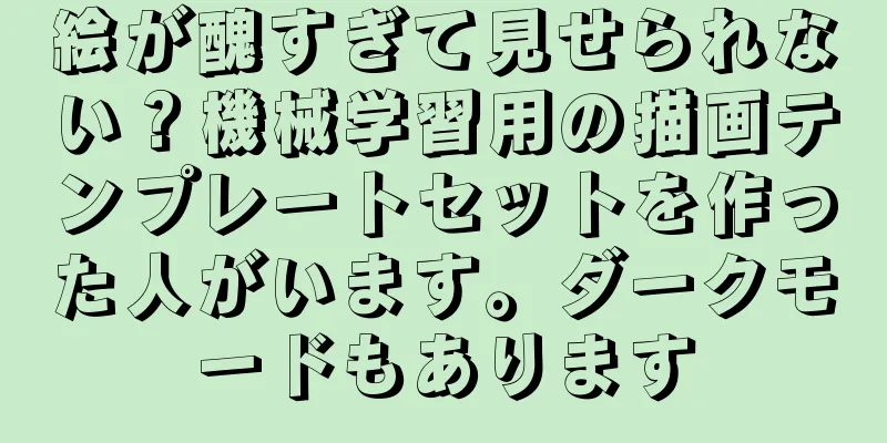 絵が醜すぎて見せられない？機械学習用の描画テンプレートセットを作った人がいます。ダークモードもあります