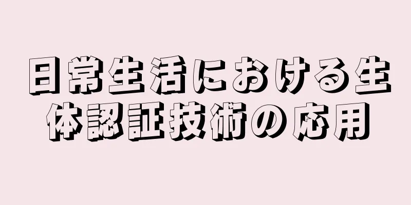 日常生活における生体認証技術の応用