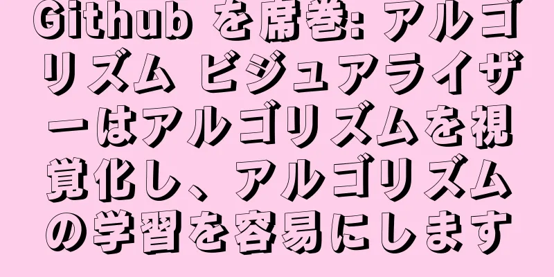 Github を席巻: アルゴリズム ビジュアライザーはアルゴリズムを視覚化し、アルゴリズムの学習を容易にします