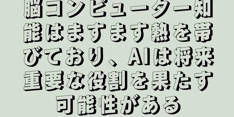 脳コンピューター知能はますます熱を帯びており、AIは将来重要な役割を果たす可能性がある