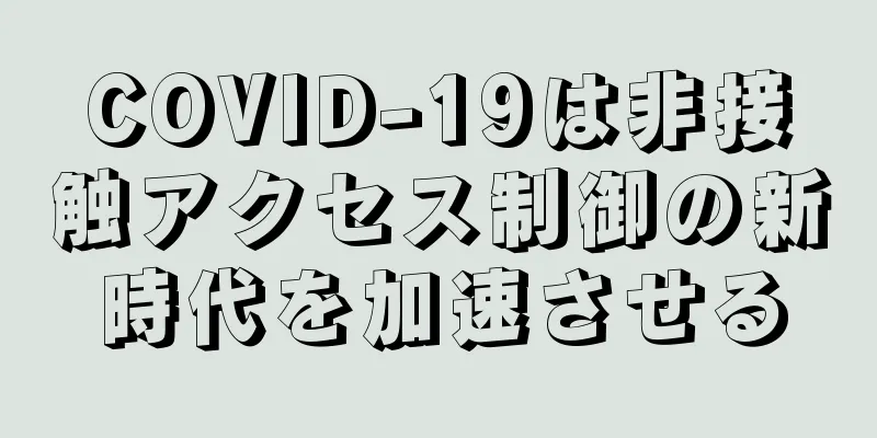 COVID-19は非接触アクセス制御の新時代を加速させる
