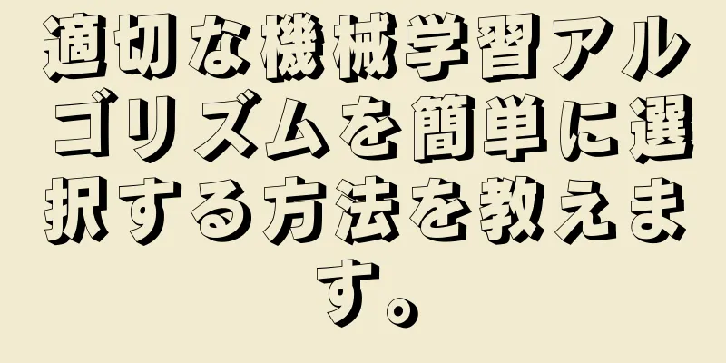 適切な機械学習アルゴリズムを簡単に選択する方法を教えます。