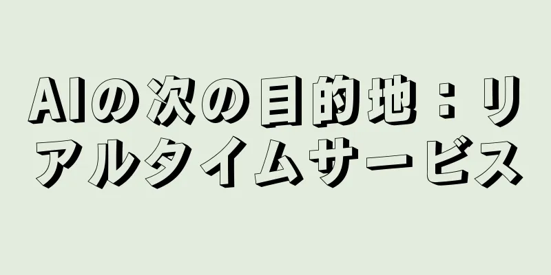 AIの次の目的地：リアルタイムサービス