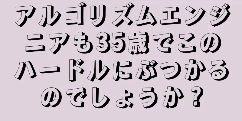 アルゴリズムエンジニアも35歳でこのハードルにぶつかるのでしょうか？