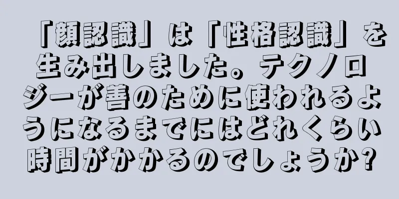 「顔認識」は「性格認識」を生み出しました。テクノロジーが善のために使われるようになるまでにはどれくらい時間がかかるのでしょうか?
