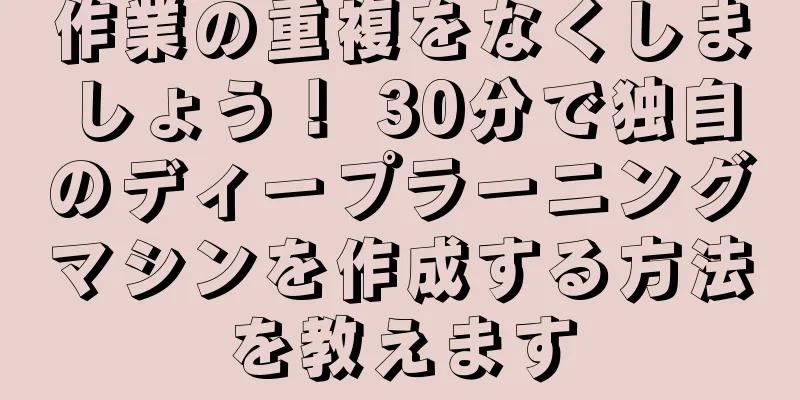 作業の重複をなくしましょう！ 30分で独自のディープラーニングマシンを作成する方法を教えます