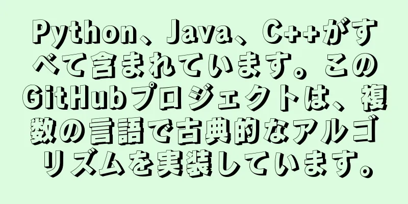 Python、Java、C++がすべて含まれています。このGitHubプロジェクトは、複数の言語で古典的なアルゴリズムを実装しています。