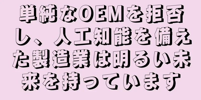 単純なOEMを拒否し、人工知能を備えた製造業は明るい未来を持っています