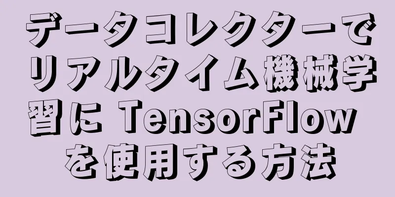 データコレクターでリアルタイム機械学習に TensorFlow を使用する方法