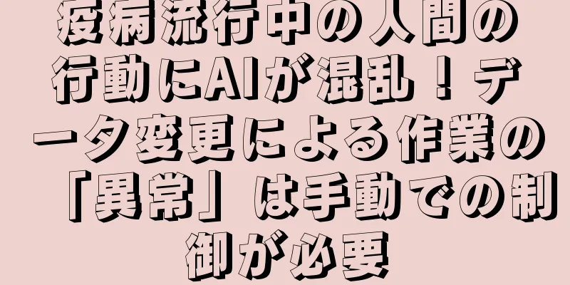 疫病流行中の人間の行動にAIが混乱！データ変更による作業の「異常」は手動での制御が必要
