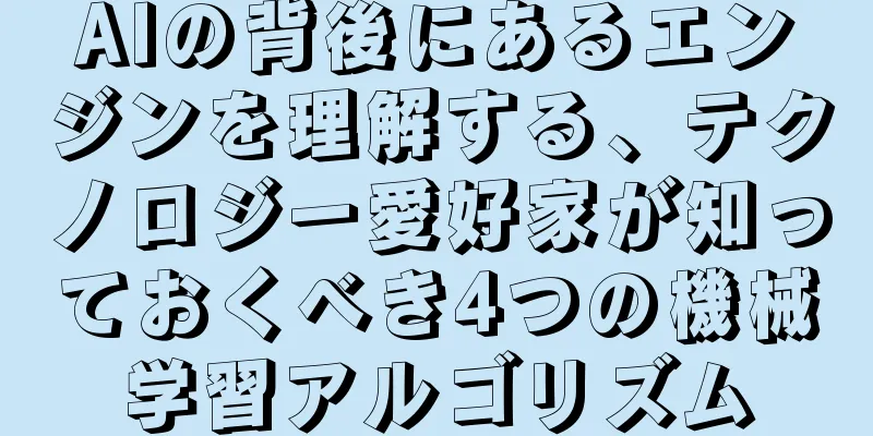 AIの背後にあるエンジンを理解する、テクノロジー愛好家が知っておくべき4つの機械学習アルゴリズム