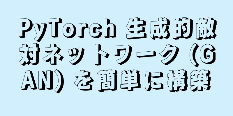 PyTorch 生成的敵対ネットワーク (GAN) を簡単に構築