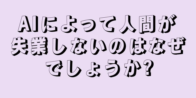 AIによって人間が失業しないのはなぜでしょうか?