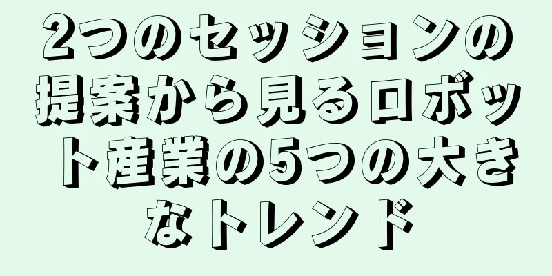 2つのセッションの提案から見るロボット産業の5つの大きなトレンド