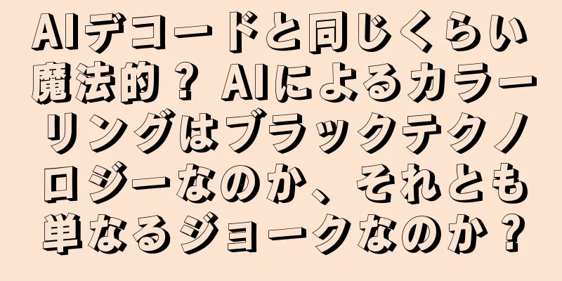 AIデコードと同じくらい魔法的？ AIによるカラーリングはブラックテクノロジーなのか、それとも単なるジョークなのか？