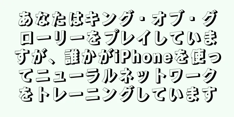 あなたはキング・オブ・グローリーをプレイしていますが、誰かがiPhoneを使ってニューラルネットワークをトレーニングしています