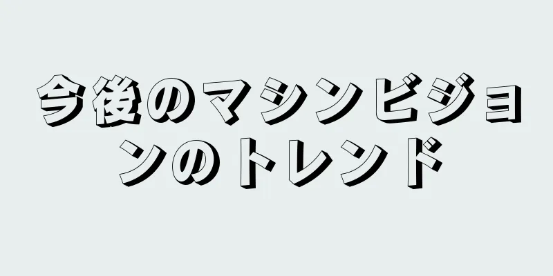 今後のマシンビジョンのトレンド