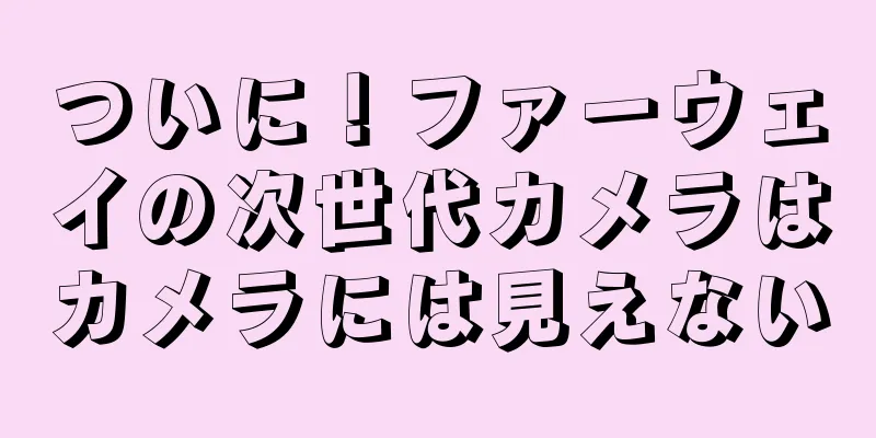 ついに！ファーウェイの次世代カメラはカメラには見えない