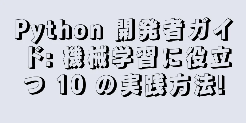 Python 開発者ガイド: 機械学習に役立つ 10 の実践方法!